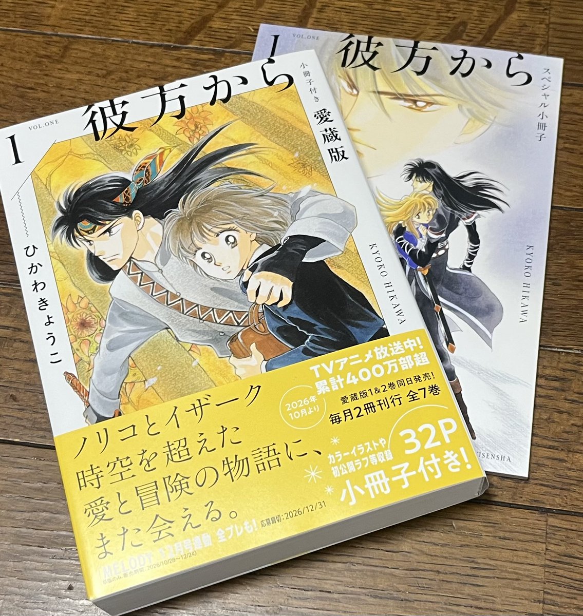 ringonoosake's tweet photo. 彼方から愛蔵版1巻2巻、予約取り寄せを買ってきました😊
綺麗な絵にうっとりです。小冊子も素敵💓 https://t.co/a83SNkG43z