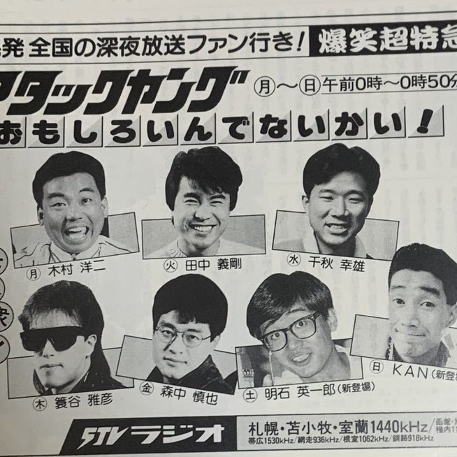 tenuki_udon's tweet photo. ちょっと道外の人間としてずっと気になるのが田中義剛は道民にやたら嫌われてるのか
青森出身で北海道で実業家的な感じでやってるのはわかるけど

そもそもこの人STVラジオのアタックヤングで有名になった人ではないのか？
何であんな扱いなのか気になる その辺わかるSTVリスナーの人教えてほしい https://t.co/tDeGqLPtYg