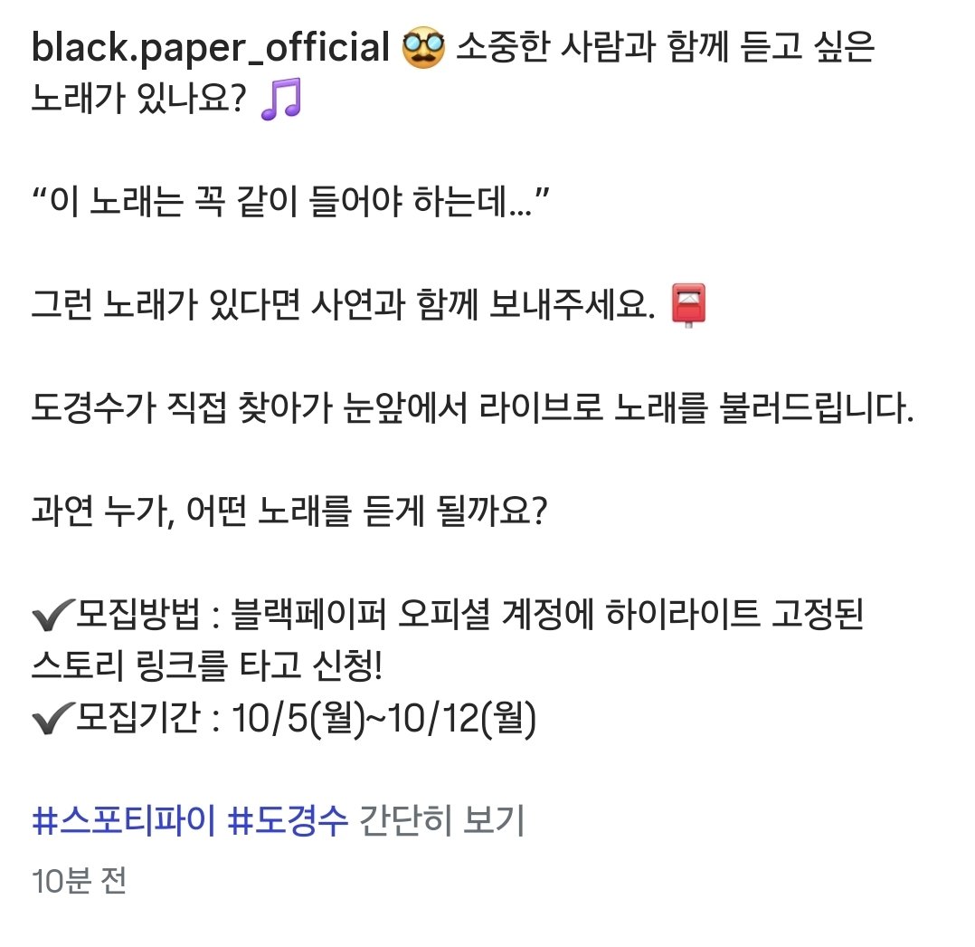 DODBBONG's tweet photo. black.paper_official 인스타그램
https://t.co/rsWZlgbirC

【도경수가 직접 찾아가 눈앞에서
라이브로 노래를 불러드립니다.】

🥸 소중한 사람과 함께 듣고 싶은 노래가 있나요? 🎵

“이 노래는 꼭 같이 들어야 하는데…”

그런 노래가 있다면 사연과 함께 보내주세요. 📮

과연 누가, 어떤 노래를 듣게 될까요?

✔️모집방법 : 블랙페이퍼 오피셜 계정에 하이라이트 고정된 스토리 링크를 타고 신청!
✔️모집기간 : 10/5(월)~10/12(월)

#도경수 #디오 #KYUNGSOO #ギョンス