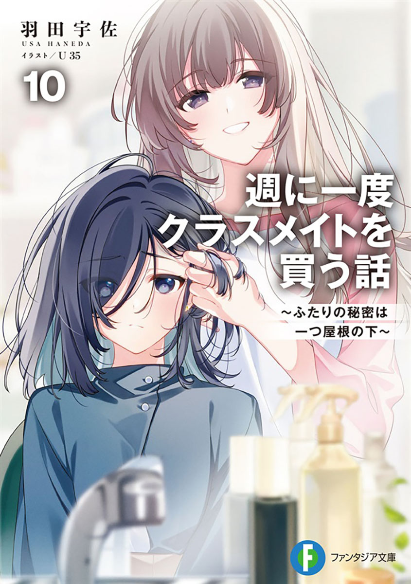 melon_yuriyuri's tweet photo. 📕予約情報

2026/10/20発売　#ファンタジア文庫
『週に一度クラスメイトを買う話 10 ～ふたりの秘密は一つ屋根の下～』
著：羽田宇佐先生 @hane_haneusa / イラスト：U35先生 @umiko35

超豪華メロン限定版が発売決定です！🎉
1⃣限定版A：アクリルスタンド
2⃣限定版B：B2タペストリー
3⃣限定版C：書き下ろし小説（本文19P）
4⃣コンプセット：A+B+Cセット

タペストリーは10巻口絵使用！🐧
毎回予約好調になりますので、確実に手に入れたい方は早期予約をお願いします🙌✨

#週クラ
🔽通販カートはリプライへ