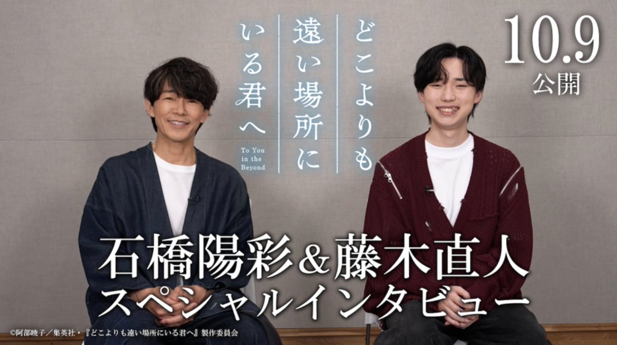 fujiki_official's tweet photo. 『リメンバー・ミー』以来、約8年ぶりの共演✨
映画『どこよりも遠い場所にいる君へ』
石橋陽彩さん＆藤木直人のインタビュー映像が解禁！🎙️
久々のコンビで、
今作についてたっぷり語っています💀🎸
10月9日 全国公開です！

▼インタビュー映像はこちらから👇
https://t.co/pp8FKQa5I7

#石橋陽彩 #藤木直人
#どこきみ