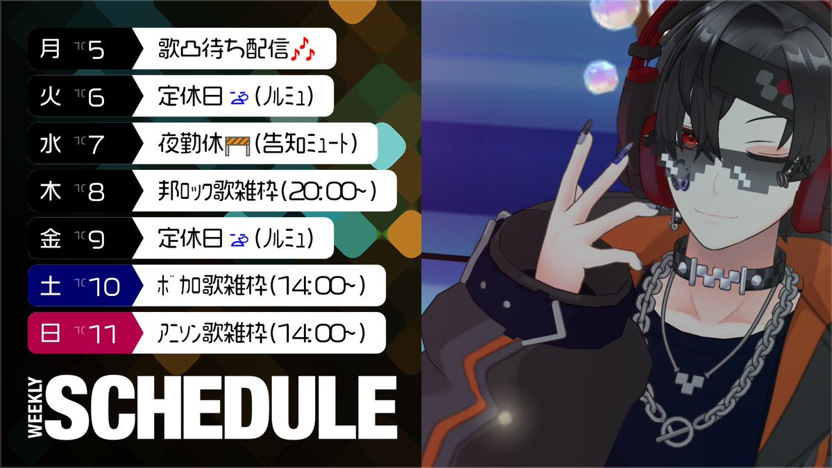 Sorahatebanri's tweet photo. ｺﾝﾊﾞﾝﾜ| ε:) ﾆｮｷ
 
いきなりなんですけど、
今週の予定というものをイベ関係なしにこれから毎週作っていこうかと思いまする😇
その方が枠見つけやすいかなって🤔

ちなみに本日は19時頃より歌凸待ち、開催します\(°∀° )/
初見さんも常連の方も誰でも( ੭ ˙꒳​˙ )੭ｶﾓｫｰﾝ

#拡散希望 https://t.co/d5tbTSGXxE