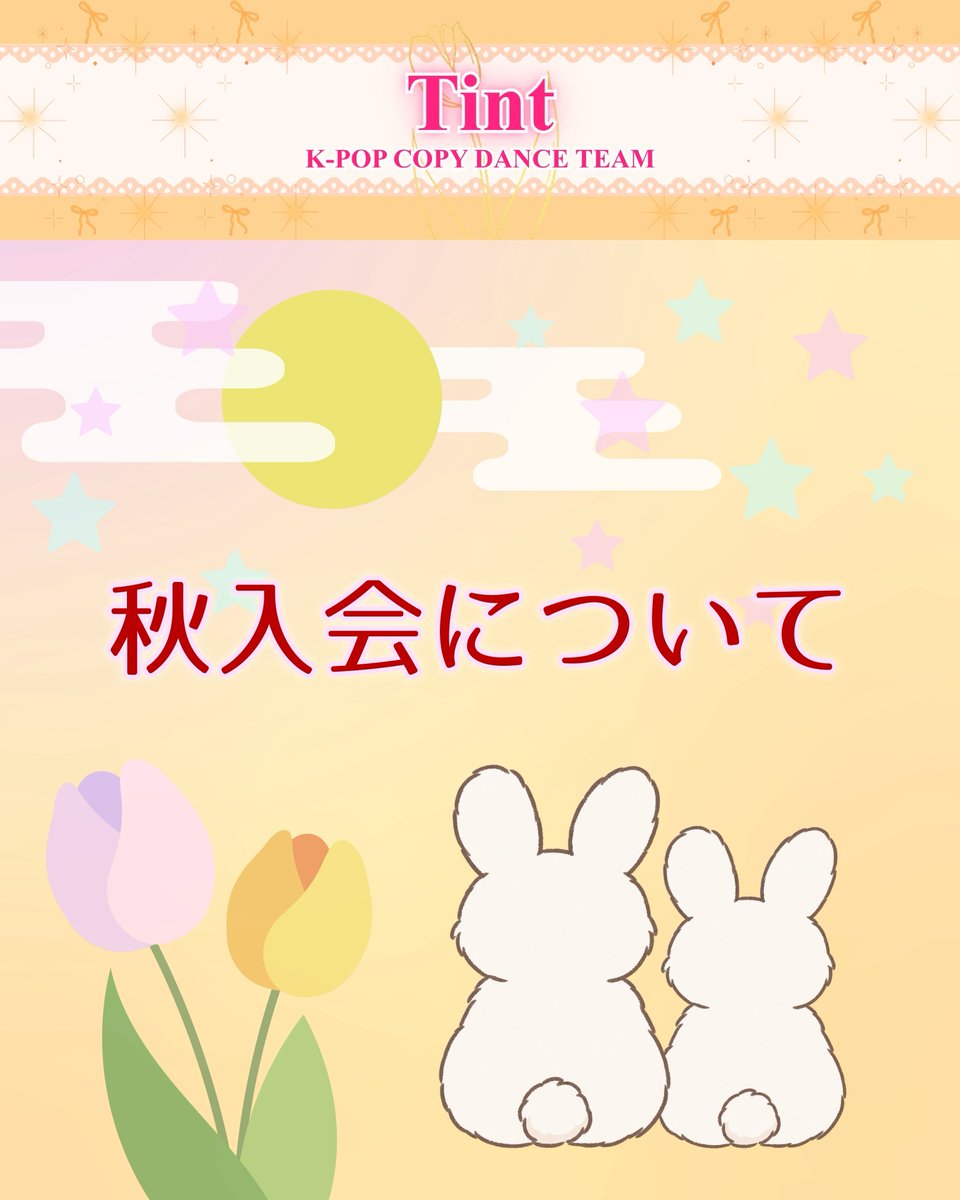 Utea_tint's tweet photo. 🍁秋入会について
Tintでは秋も新規メンバーを募集します！徽音祭終了後に一斉に活動へ合流し、春公演の活動から���加していただく予定です✨
入会をご希望の方は【入会フォーム】、活動について聞いてから決めたい方は【Zoom説明会申し込みフォーム】からお申し込みください。
↓ツリーに繋げます！ https://t.co/2DurYrFGVh