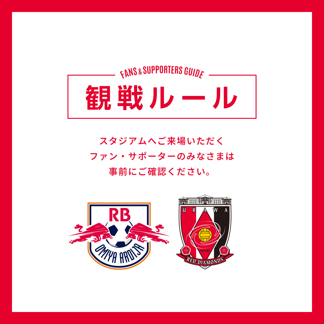 REDSOFFICIAL's tweet photo. 🚨10/7(水)RB大宮戦を観戦されるみなさまへ🚨
スタジアムにて観戦されるみなさまにおかれましては、事前に下記にて、観戦ルールおよびマナーについてご確認をお願いいたします。

https://t.co/dt6KeqAydU

🔻観戦ルール
https://t.co/6FF39dwwOk

#urawareds #浦和レッズ
#天皇杯 https://t.co/rVhZ7m4hwI
