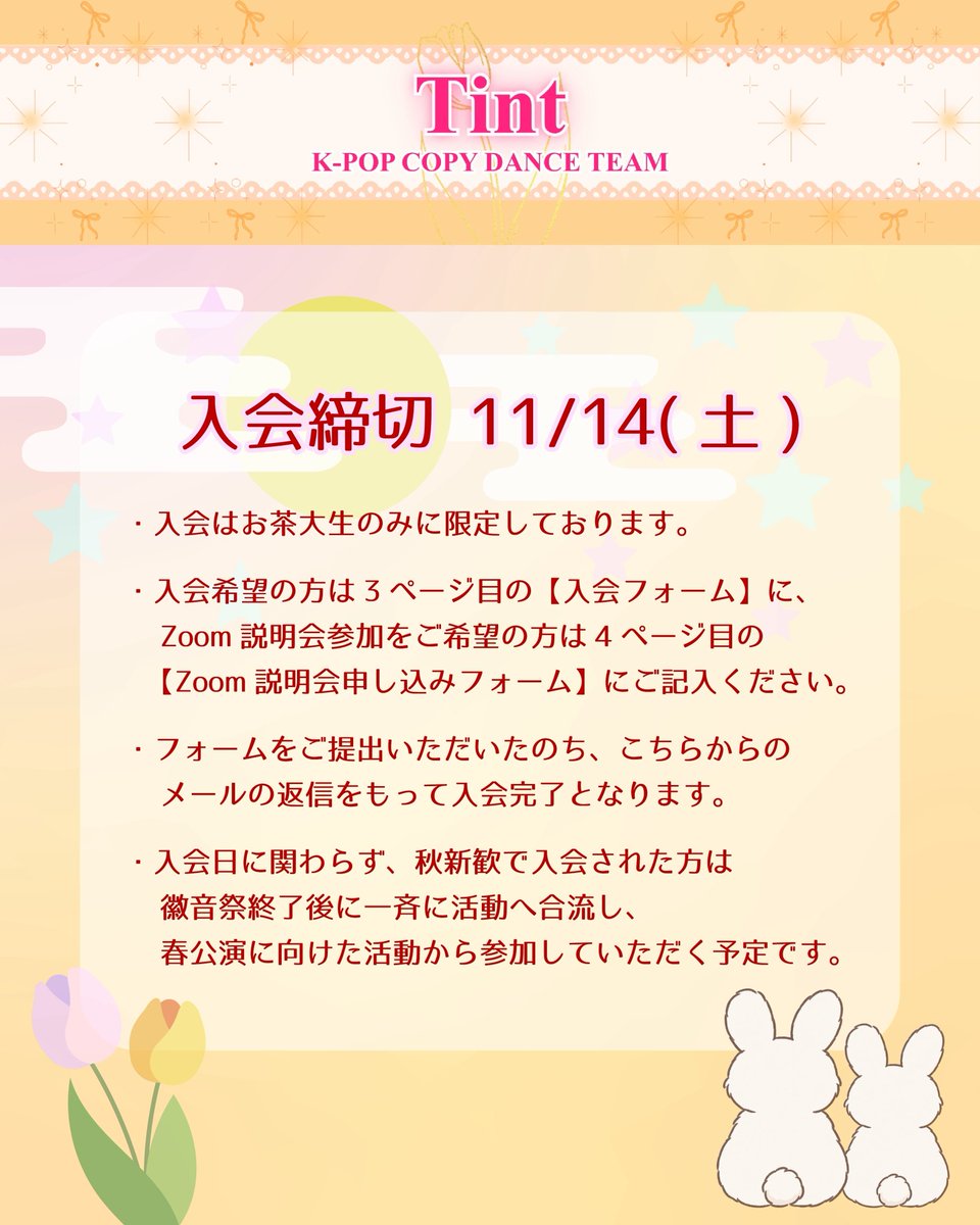 Utea_tint's tweet photo. 🍁秋入会について
Tintでは秋も新規メンバーを募集します！徽音祭終了後に一斉に活動へ合流し、春公演の活動から���加していただく予定です✨
入会をご希望の方は【入会フォーム】、活動について聞いてから決めたい方は【Zoom説明会申し込みフォーム】からお申し込みください。
↓ツリーに繋げます！ https://t.co/2DurYrFGVh