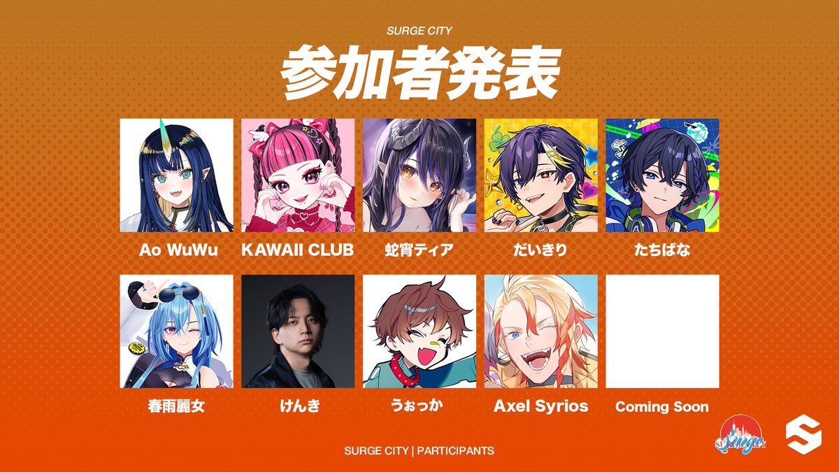 TeamSURGE_JP's tweet photo. #SURGECity
参加者発表

Ao WuWu @_aowuwu 
KAWAII CLUB @utaha_89_id_ 
蛇宵ティア @Tier_Hebiyoi 
だいきり @daiquiri_ch 
たちばな @tcbnwst 
春雨麗女 @harusame_urame 
けんき @T_kenki 
うぉっか @sprWokka 
Axel Syrios @axelsyrios https://t.co/PPBvvUWgoh