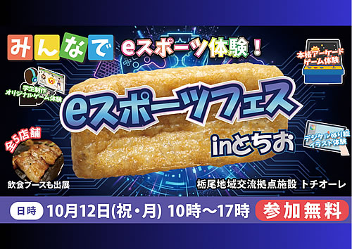 hatoken553's tweet photo. 今年も #トチオーレ にゲームを持っていきます！
10/12（月・祝）
「eスポーツフェス in とちお」に
新潟ゲーム協会が出展します！

ゲーム体験コーナーを用意して
皆さんをお待ちしています(^^)/

子どもも大人も
みんなでゲームしようぜ！
キッチンカーもあるよ😋

#新潟ゲーム協会
#栃尾
#長岡市 https://t.co/zAbrB3aEVk