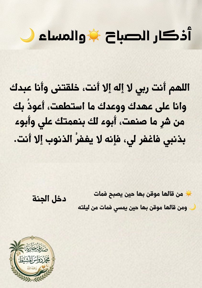 js_cu's tweet photo. من أذكار #الصباح ☀️ و #المساء

🌷 #صدقة_جارية عن المتوفي #محمد_دواس_المشيط
رحمه الله https://t.co/jmb448MYXf