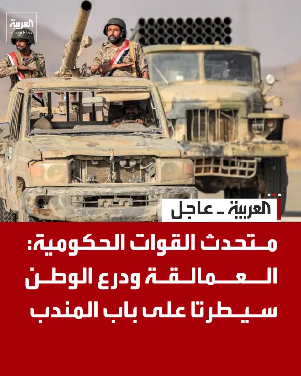 alshiriandawood's tweet photo. استعادة #باب_المندب، والممر يعود أكثر أمنا أمام الملاحة العالمية. https://t.co/z9sbpDsm2A