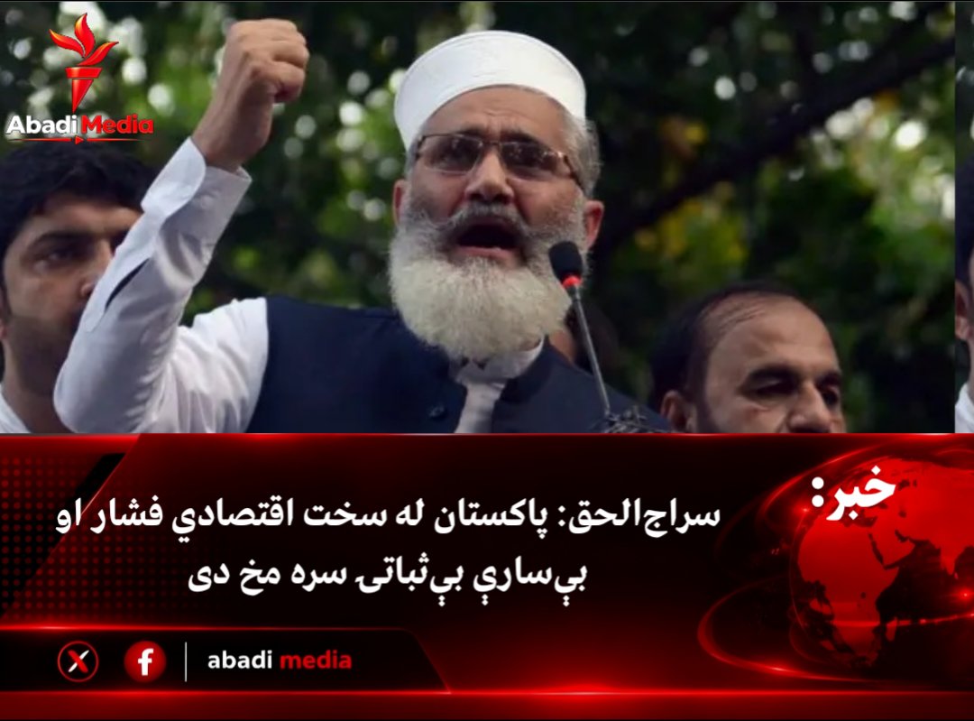 Abadi_Media's tweet photo. #عاجل
د پاکستان د جماعت اسلامي ګوند پخوانی مشر، سراج‌الحق وایي چې پاکستان اوسمهال له سخت اقتصادي فشار سره مخ او بې‌سارې بې‌ثباتۍ سره لاس و ګریوان دی. https://t.co/MonXWc7nQN