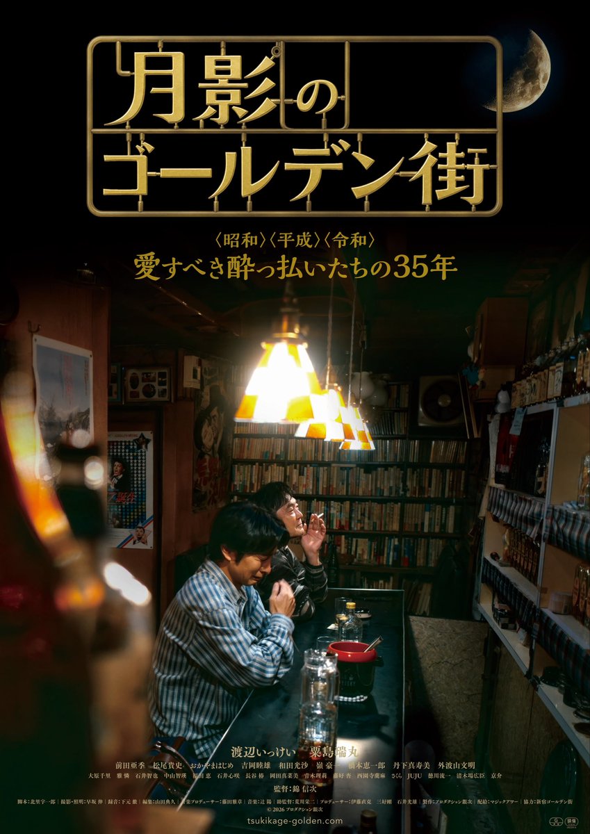 tsukikagegolden's tweet photo. ⍣☪ 𝑵𝑬𝑾𝑺⍣
#月影のゴールデン街
完成披露舞台挨拶開催決定‼️
【日時】10.15㈭ 
18:10回 上映前登壇

【場所】テアトル新宿

🎫チケット
▼オンライン販売
10/8 ㈭ 
[会員先行] 18:00～
 [通常] 21:00～（上映時間20分前迄）
詳細は以下をチェック✅
https://t.co/OZAjwirIhA https://t.co/0RicO7RjUB