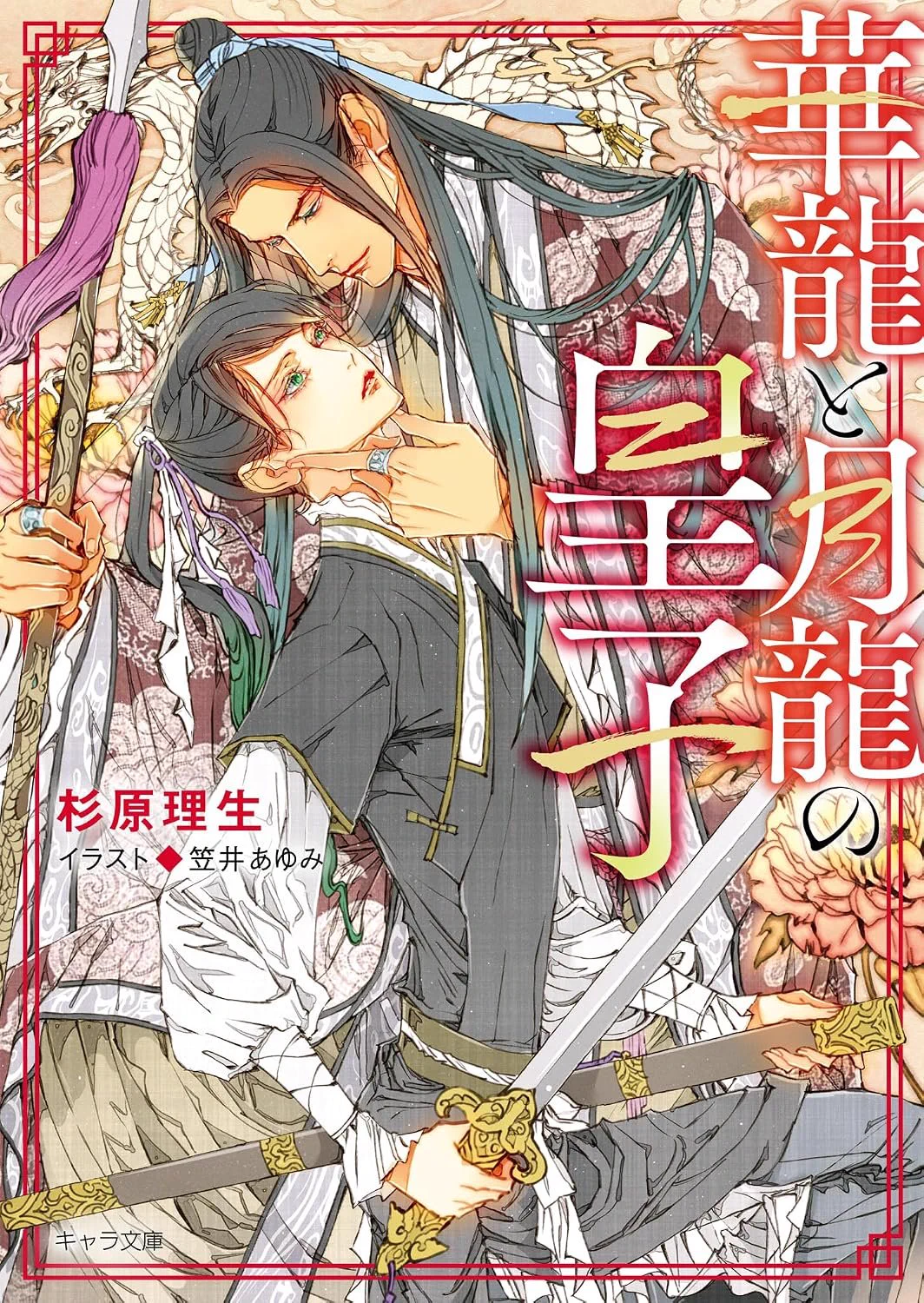 尾上与一🌟キャラ文庫新刊3/28🌸15周年🌸 (@Ogami_41) / X