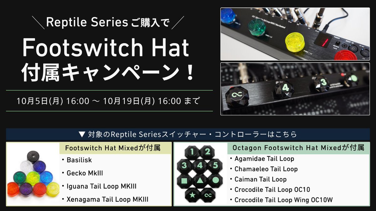 OneControlJp's tweet photo. 🔷キャンペーン情報🔷
#OneControl Reptile Seriesをご購入で、
Footswitch Hatをプレゼント!🎁
対象製品に合わせて
・Footswitch Hat Mixed
・Octagon Footswitch Hat Mixed
のいずれかが付属します。🦎
📅 10/19(月)16:00まで
▼対象製品・キャンペーン詳細はこちら
🔗https://t.co/FnVSQfBBwV https://t.co/wjcy00OJeg