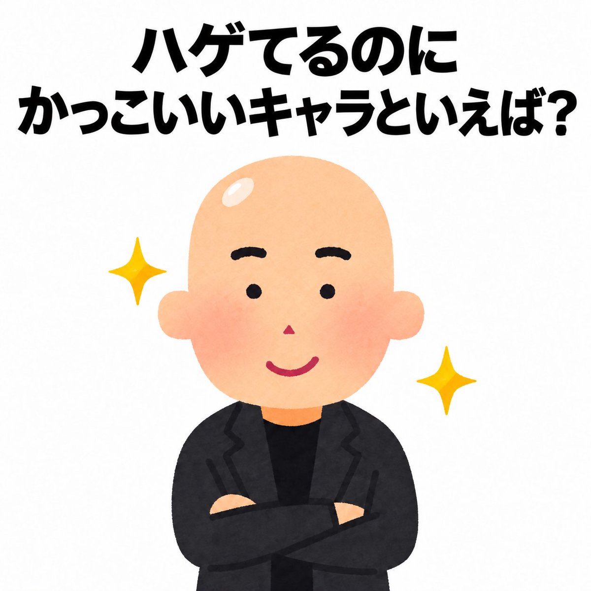Ogiribot's tweet photo. ハゲてるのにかっこいいキャラといえば誰ですか？ https://t.co/Bgx7uRxlhZ