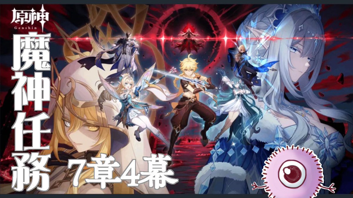 kibebeako's tweet photo. 今日は原神の続きを進めます！
魔神任務７章4幕
どうなるのかハラハラ！
見守りに来ていただければ幸いです
https://t.co/SqVrvxVgjN https://t.co/O4cLu5gPAy