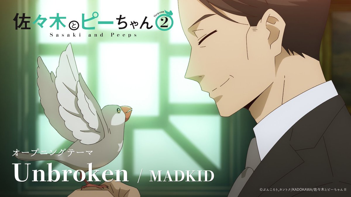MADKID_official's tweet photo. 🔑Official Audio公開🔑

MADKID / Unbroken [Official Audio] 
TVアニメ「佐々木とピーちゃん Season2」
オープニングテー��

✔CHECK
https://t.co/eTzwz3SuQE

#ささピー #sasapi #MADKID_Unbroken https://t.co/gvmC0EdObX