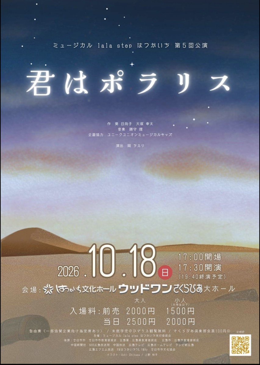 KECO_IWAMOTO's tweet photo. ミュージカルlala step はつかいち
第5回公演「君はポラリス」

作:葵 日向子  大塚 幸太
演出:岡 ちえり

10月18日(日)17:30開演
はつかいち文化ホールウッドワンさくらぴあ大ホール
前売り大人2,000円、大学生以下1,500円 https://t.co/9RN5avdxXT