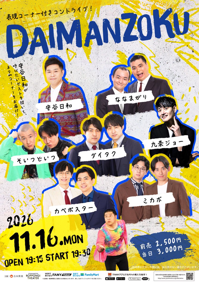 yoshimot6ppongi's tweet photo. ／
✨チケット発売中！✨
＼  

11/16(月)19:30開演
『表現コーナー付きコントライブ「DAIMANZOKU」』

守谷日和が呼びたいゲストを招いて、ネタ＆コーナーをお届け！
このメンバーの“表現”が見られるのは、ここだけ！

《出演者》
守谷日和
ななまがり
ダイタク
そいつどいつ
九条ジョー
カベポスター
ミカボ

会場🎫：https://t.co/hi4tnUAJBo