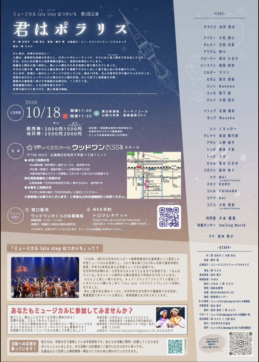 KECO_IWAMOTO's tweet photo. ミュージカルlala step はつかいち
第5回公演「君はポラリス」

作:葵 日向子  大塚 幸太
演出:岡 ちえり

10月18日(日)17:30開演
はつかいち文化ホールウッドワンさくらぴあ大ホール
前売り大人2,000円、大学生以下1,500円 https://t.co/9RN5avdxXT
