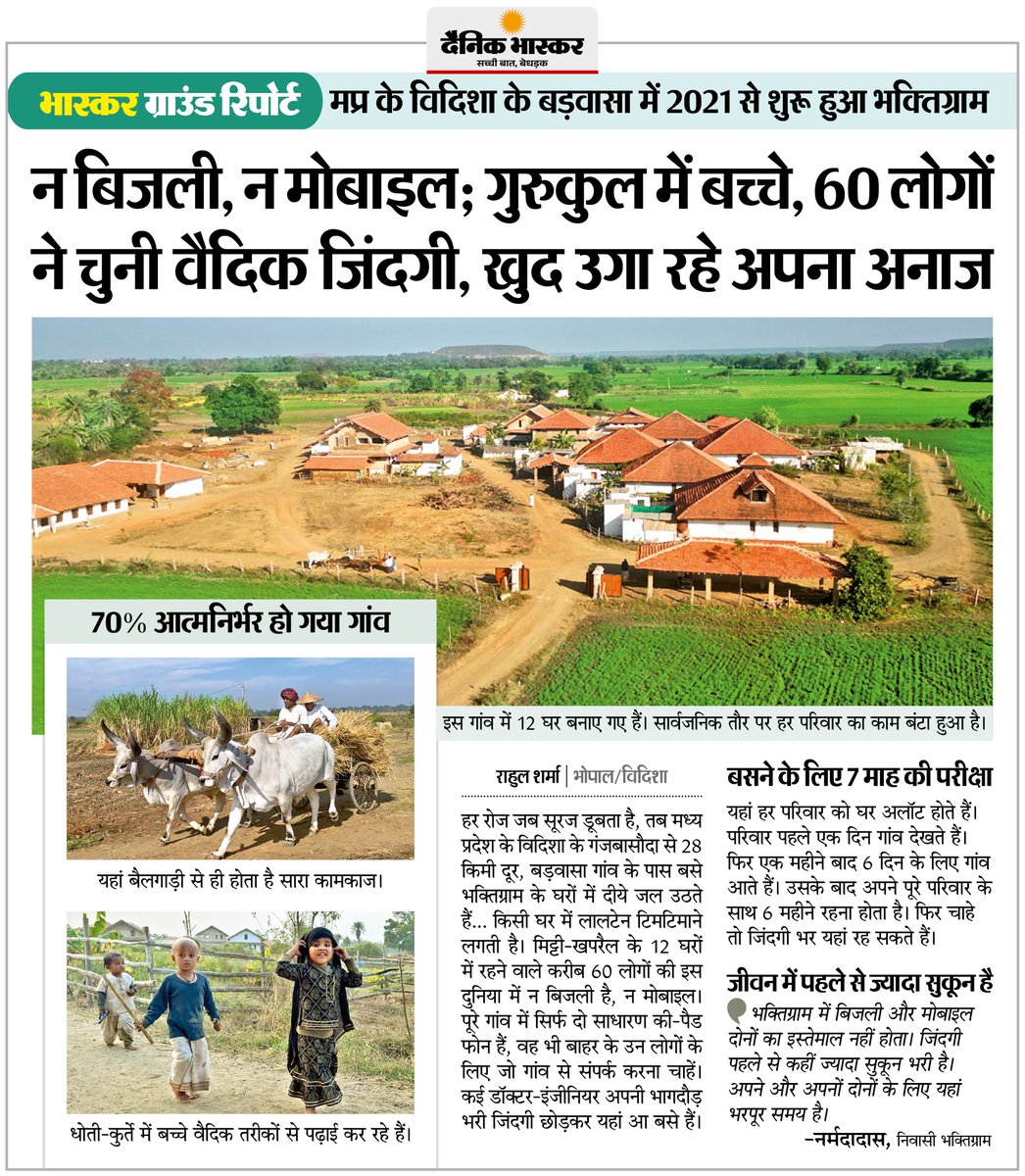 DainikBhaskar's tweet photo. मध्यप्रदेश : इस गांव में 2021 से शुरू हुआ भक्तिग्राम, यहां न बिजली, न मोबाइल... लोगों ने चुनी वैदिक जिंदगी; बाहर से कई लोग आते हैं
#MadhyaPradesh #Bhaktigram #VedicLife #HindiNews 

अधिक खबरें और ई-पेपर पढ़ने के लिए दैनिक भास्कर एप इंस्टॉल करें - https://t.co/uXrhGptKBM https://t.co/0CEybDcHMA