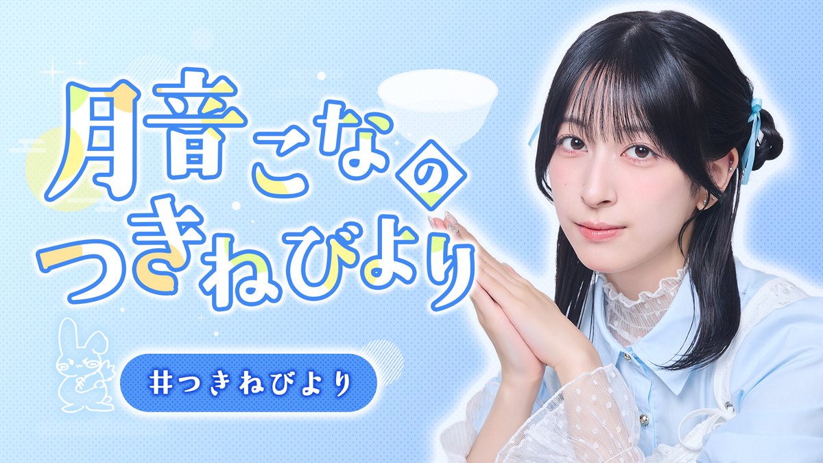 onsenradio's tweet photo. #月音こな の #つきねびより

🌕🐇番組新バナー🐇🌕

次回配信からは番組ページもこのバナーになります！

アプリやサイトで見失わないよう
お気を付けください！

https://t.co/k5xESvWOov https://t.co/RwHJsjLPC2