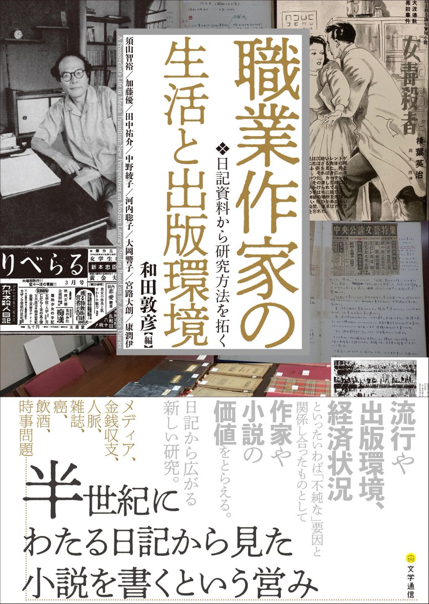 BungakuReport's tweet photo. ◤◢◤既刊書紹介◢◤◢ 

和田敦彦編『職業作家の生活と出版環境　日記資料から研究方法を拓く』
ISBN978-4-909658-82-1 C0095
A5判・並製・282頁
定価:本体2,700円（税別） https://t.co/1rpZ9Tgvd2