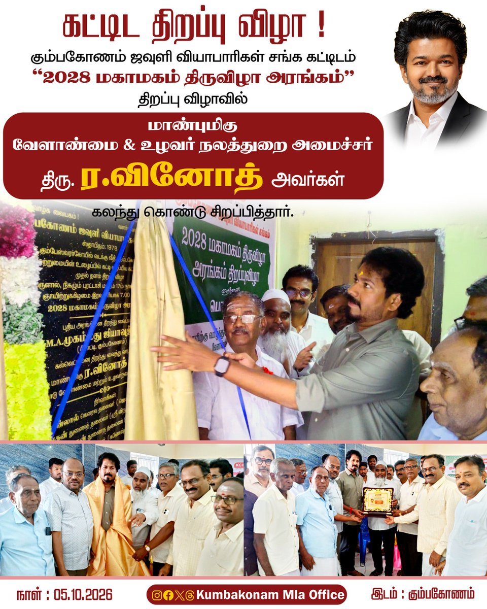 vinothravi11's tweet photo. கும்பகோணம் ஜவுளி வியாபாரிகள் சங்க கட்டிடம் “2028 மகாமகம் திருவிழா அரங்கம்” திறப்பு விழாவில் கலந்து கொண்டு சிறப்பித்தோம்.

#kumbakonam https://t.co/SKY3p40veL