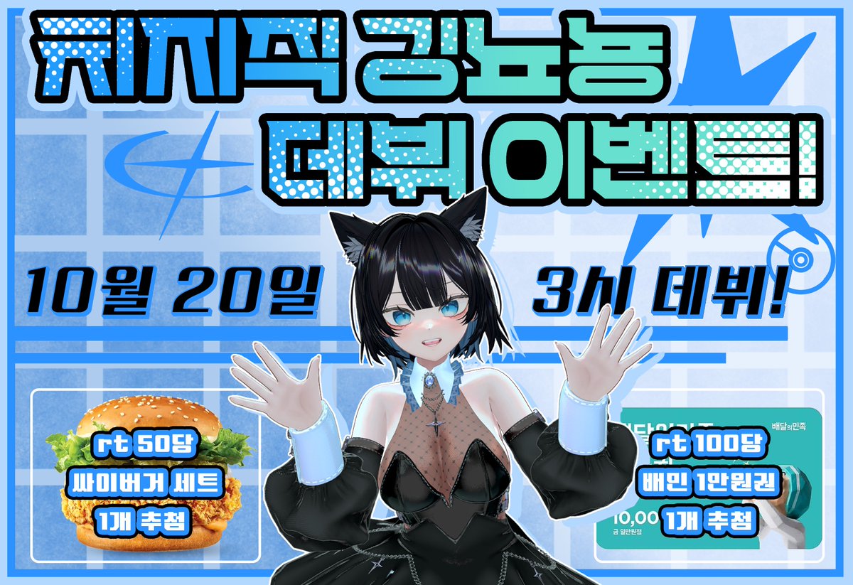 nnny0ng_'s tweet photo. ˚*.꒰ 10월 20일 15시 깅뇨뇽 치지직 출연 ꒱.*˚

깅뇨뇽이 드디어 20일 데뷔를 확정 지었어요!
데뷔 기념 햄부거 받아가야겠지? ˙ꈊ˙
다들 많이 와주세요!

✨ RT 이벤트
RT 50명당 데뷔뱅에서 싸이부거 1세트씩!
RT 100명당 데뷔뱅에서 배민 1만원 상품권!

✨ 팔로우 이벤트
팔로우 50명당 데뷔뱅에서 맥날 부거 1세트씩!

✨ 깅뇨뇽 치지직 
https://t.co/KWyA2M6PbJ

✨ 깅뇨뇽 질문함
https://t.co/iXmhAobn8n

#버튜버데뷔 #버츄얼_𝕏친소 #RT이벤트 #버츄얼