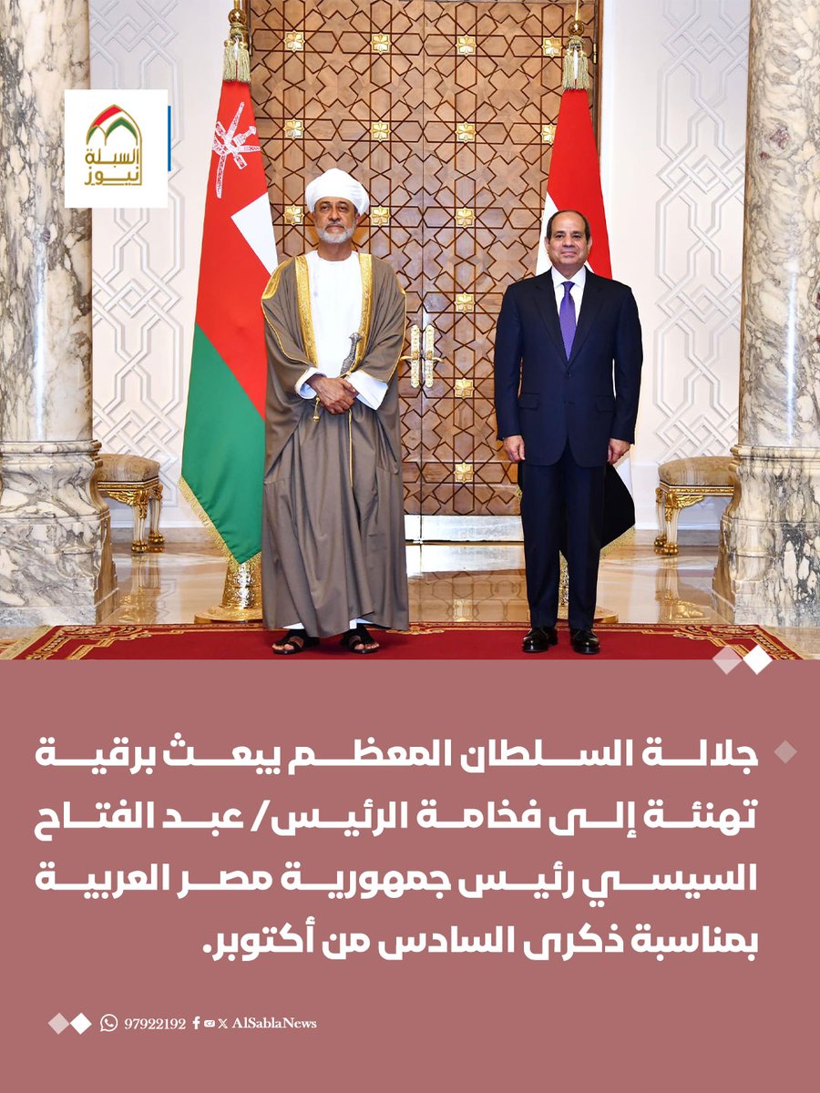 AlSablaNews's tweet photo. جلالة السلطان المعظم يبعث برقية تهنئة إلى فخامة الرئيس/ عبد الفتاح السيسي رئيس جمهورية مصر العربية بمناسبة ذكرى السادس من أكتوبر. https://t.co/vCAaliWf90