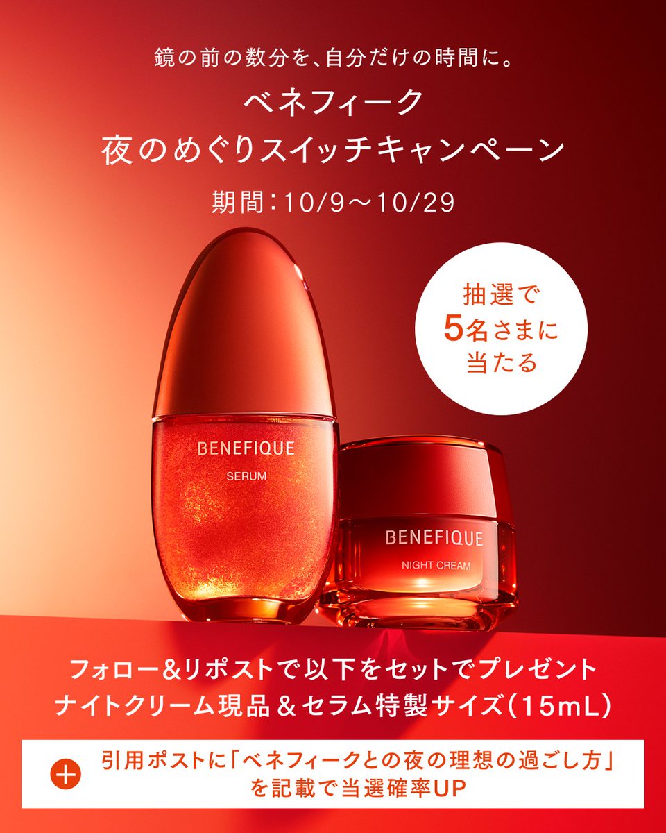 benefique_jp's tweet photo. ／
毎日忙しいあなたに。
夜のめぐりスイッチキャンペーン
＼

抽選で5名さまに、高い保湿力と深呼吸に誘うような香りのナイトクリーム現品&amp;セラム特製サイズ進呈。

◆参加方法
①@benefique_jpをフォロー
②本投稿をリポスト
＋引用ポストに“ベネフィークとの夜の理想の過ごし方”記載で当選確率UP https://t.co/EOHms8QQxI