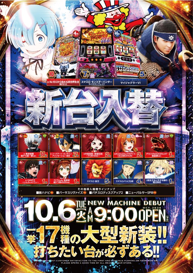 bm_fujishiro's tweet photo. 明日10月6日㈫ 新台入替9時OPEN!!
✨一挙17機種導入の大型新装✨

パチンコはReゼロ鬼がかり２を一挙10台導入💡
更にデカヘソ喰種＆SAO夜空も増台完了です⭐

スロットはモンハンサンブレイクを筆頭に多数導入＆ジャグラーコーナーも増設し計70台設置となります♪

明日はぜひ新台でお楽しみください😁 https://t.co/60kTxrQMZ6