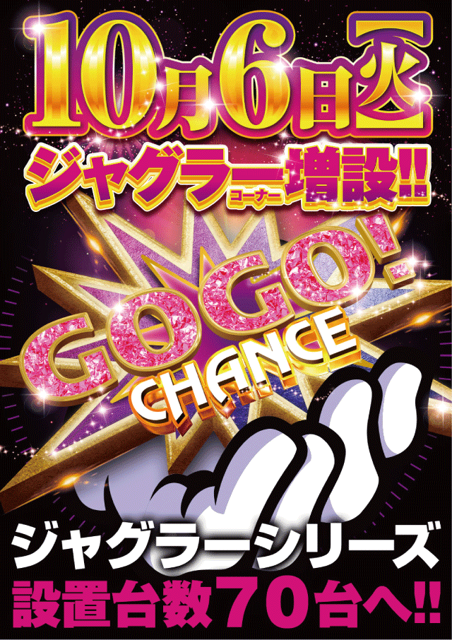 bm_fujishiro's tweet photo. 明日10月6日㈫ 新台入替9時OPEN!!
✨一挙17機種導入の大型新装✨

パチンコはReゼロ鬼がかり２を一挙10台導入💡
更にデカヘソ喰種＆SAO夜空も増台完了です⭐

スロットはモンハンサンブレイクを筆頭に多数導入＆ジャグラーコーナーも増設し計70台設置となります♪

明日はぜひ新台でお楽しみください😁 https://t.co/60kTxrQMZ6