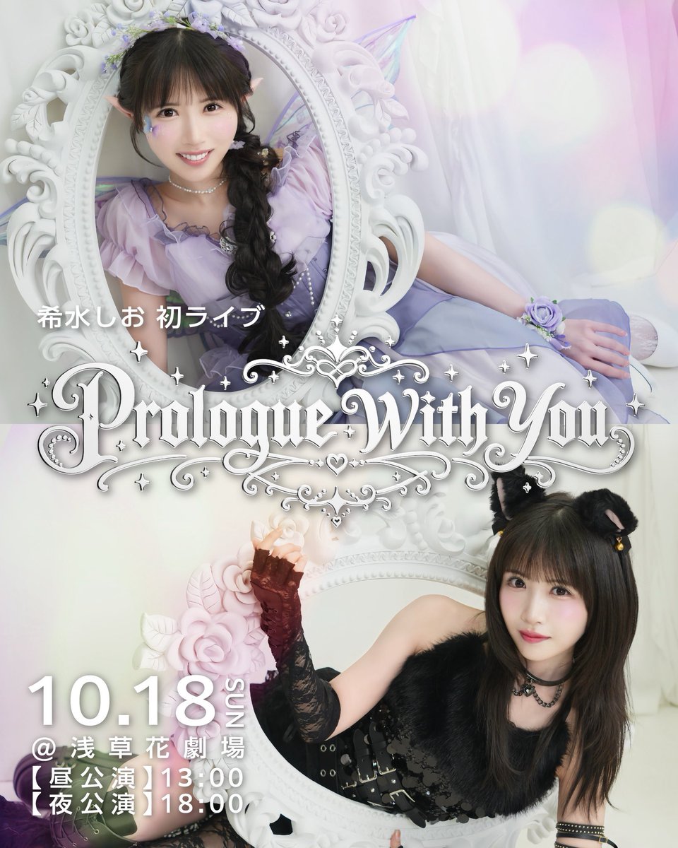 kisui_shio's tweet photo. 10月18日(日) 浅草花劇場にて開催
#希水しお 初のライブイベント
『Prologue With You』

【ライブ当日のレギュレーションについて】

希水しおライブstaffです。

ご来場予定の皆さまは、ライブ当日のレギュレーションについて、事前に必ずご一読くださいますようお願いいたします。

⸻

■会場物販について

開始日時：10月18日（日）
〈昼の部〉
公演前：11:00-12:00／12:30-13:00
公演後：終演後-15:30
〈夜の部〉
公演前：16:00-17:00／17:30-18:00
公演後：終演後-20:30

※会場ではスタッフの指示に従ってください。
※販売場所・販売時間は変更になる場合がございます。
※不良品以外の返品・交換はできません。
※会場付近での滞留・待ち合わせは禁止となります。
※グッズのトレーディング行為は禁止とさせていただきます。

【決済方法】
現金 / クレジットカード（VISA・MasterCard）/paypay / d払い / auペイ / メルPay
※一括払いのみ
※通信環境により決済に時間がかかる場合がございます。
※商品・特典は数に限りがございます。なくなり次第終了となります。

⸻

■合唱企画について

1部・2部ともに合唱企画を行います！

希水さんの指揮のもと、会場一丸となって合唱にチャンレンジしましょう♪

【課題曲】

1部：「旅立ちの日に」
2部：「旅立ちの日に」

※当日までに練習や歌詞の暗記は必要ありません。
※パート（ソプラノ・アルトなど）は自由です。
※当日は座席に歌詞をご用意しております。

こちらもぜひご参加ください！

⸻

■終演後のお見送り会について

公演終了後、【VIPチケット】お持ちの方は、お見送り会を実施いたします。
終演後はご着席のまま、係員の案内をお待ちください。

⸻

■プレゼントBOXについて

会場内にプレゼントボックスを設置いたします。
（終演後は撤収している場合があります）

※設置場所は会場にてご確認ください。

以下のものは安全・衛生面の観点からお受け取りできません。

【受け取れないもの】

・生もの / 生鮮食品（要冷蔵・冷凍含む）
・手作りの飲食物
・生き物（動物・植物）
・大きすぎる物 / 重量物
※内容によってはスタッフ判断で返却・処分する場合がございます。

⸻

■カメラ撮影に関しまして

公演中、一部楽曲に限り動画撮影が可能となっております。
撮影可能なタイミングにつきましては、当日のアナウンスにてご案内いたします。

また、公演中はオフィシャルカメラによる撮影を予定しております。
撮影した映像・写真は、今後の公式コンテンツ等で使用する場合がございますので、あらかじめご了承ください。

⸻

■祝花について

フラワースタンド・楽屋花をお送りいただく際は、下記をご確認ください。

サイズ
幅　90cm以内
高さ 180cm以内

※設置場所・順番の指定はできません。
※上記サイズを超える場合、設置できない可能性がございます。
※時間外の到着は受け取りできません。
※配送トラブルによる未着については責任を負いかねます。
※回収は必ず業者様へご依頼ください。

【送付先】

浅草花劇場
〒111-0032 
東京都台東区浅草２丁目２８−１

納品：
10月18日（日）10:00〜12:00

回収：
10月18日（日）19:30〜21:00
※又は翌日の午前中まで

⸻

【来場のお客様へお願い】

本イベントでは、1部の撮影可能な楽曲を除き、写真撮影・録音・録画は禁止とさせていただきます。
係員の指示に従っていただけない場合、公演の中断・退場となる場合がございます。
その際のチケット払い戻しはできませんのでご了承ください。

⸻

■お問い合わせ

本イベントに関するお問い合わせ
事務所アドレス：info@linc-ent.com

※必ずイベント名をご明記ください。
※返信までお時間をいただく場合がございます。

＿＿＿＿＿＿＿＿＿＿＿＿＿＿＿＿＿＿＿＿＿＿＿＿＿＿＿

#初ライブしお 
#PrologueWithYou
 
▼チケット・詳細はこちら
https://t.co/cndOTMraXz

@LINC_agent
