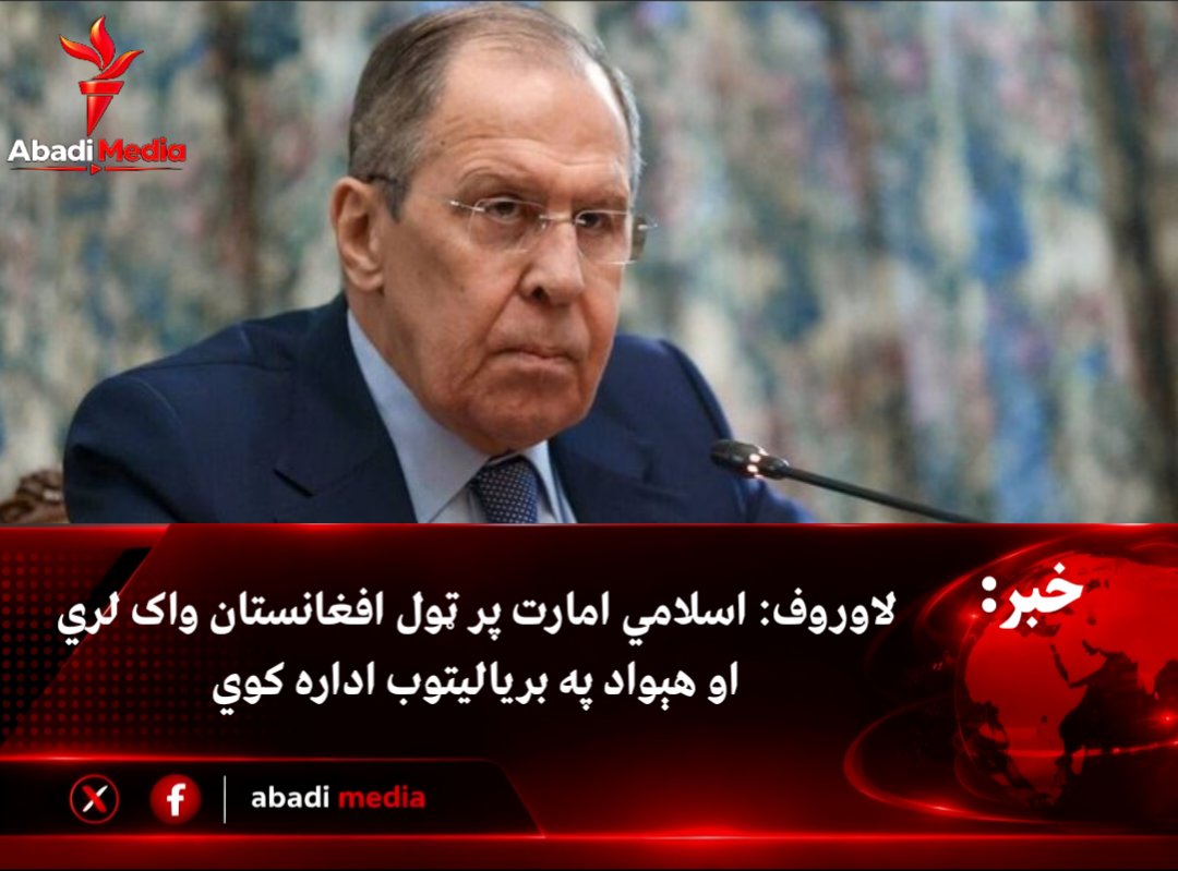 Abadi_Media's tweet photo. د روسیې د بهرنیو چارو وزیر سرګي لاوروف د افغانستان په اړه د مسکو فارمټ په غونډه کې ویلي چې اسلامي امارت د افغانستان پر ټوله خاوره واک لري او دغه هېواد په بریالۍ توګه اداره کوي. https://t.co/5KC0WpkMWn