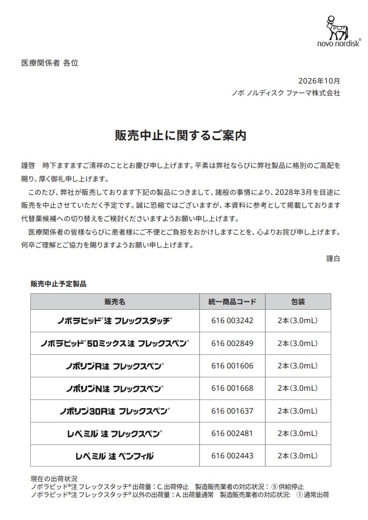 dr_ukio's tweet photo. ■ノボより一部インスリン販売中止予定のおしらせ

2028年3月を目途に販売中止

ノボラピッド®注 フレックスタッチ®
ノボラピッド®50 ミックス注 フレックスペン®
ノボリン®R注 フレックスペン®
ノボリン®N注 フレックスペン®
ノボリン®30R注 フレックスペン®
レベミル®注 フレックスペン®
レベミル®注 ペンフィル®

https://t.co/9HsGybMl29