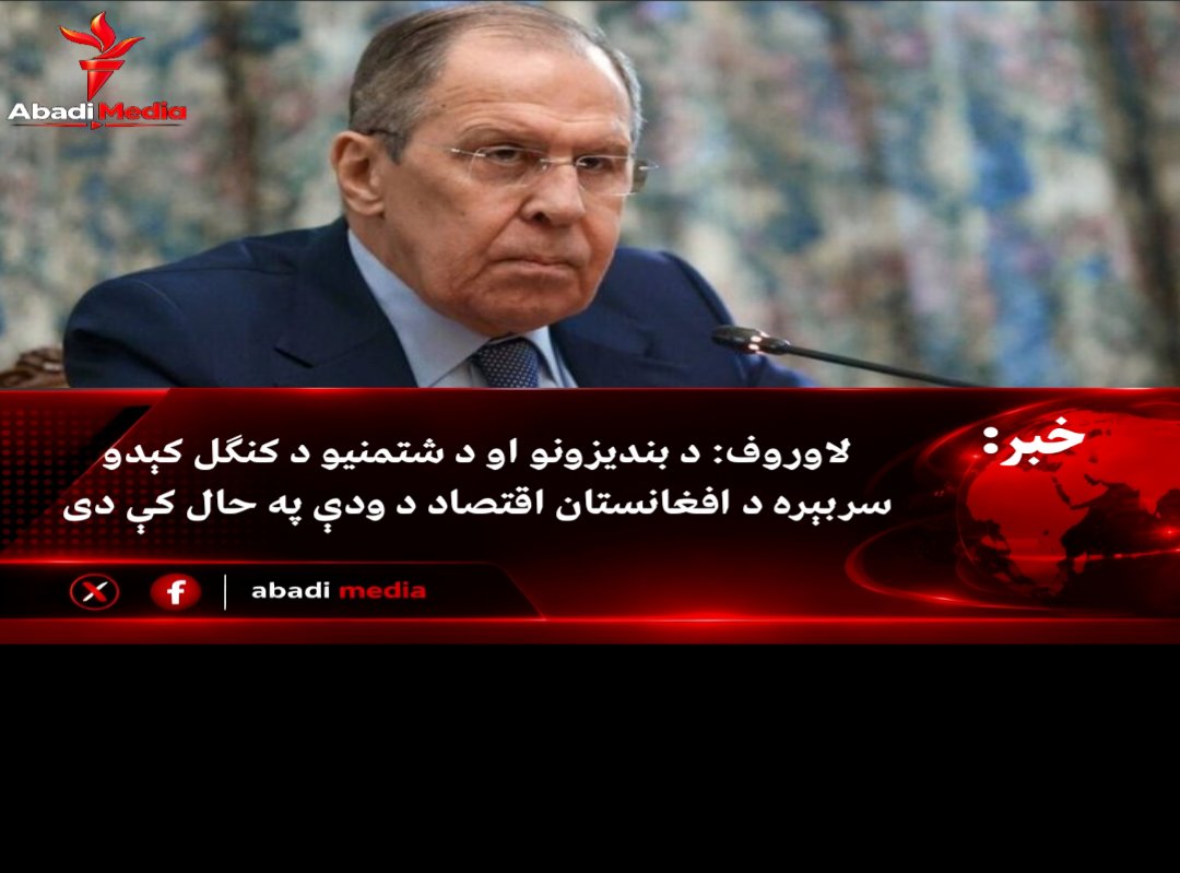 Abadi_Media's tweet photo. لاوروف: د بندیزونو او د شتمنیو د کنګل کېدو سربېره د افغانستان اقتصاد د ودې په حال کې دی

د روسیې د بهرنیو چارو وزیر سرګي لاوروف ویلي، د لویدیځو هېوادونو له‌خوا د بشري حقونو د ساتنې په پلمه د بندیزونو او د افغان شتمنیو د کنګل کېدو سربېره، د افغانستان اقتصاد د ودې په حال کې دی. https://t.co/eQ8pSUCc6f