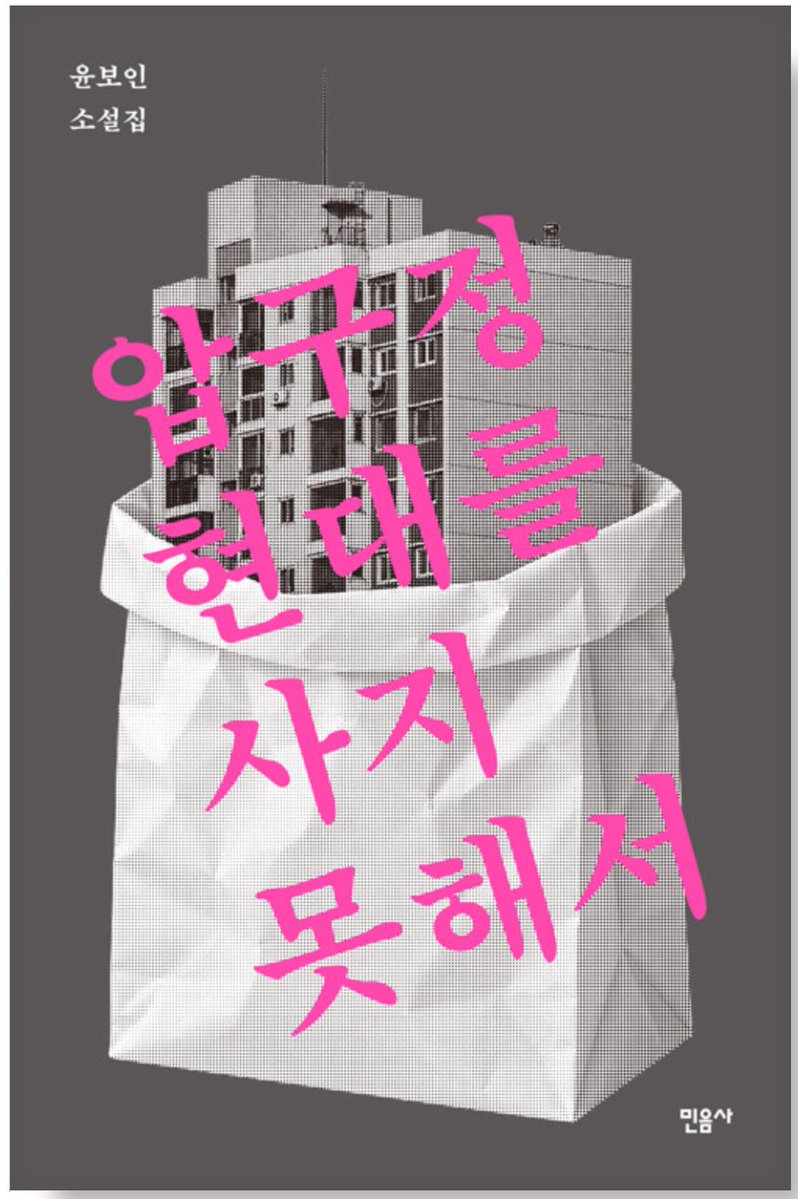 gelagatto's tweet photo. 모두가 계급을 말할 때 이런 흥미로운 책이 나오다니 민음사 감다살이네 https://t.co/tri0yIcWCA