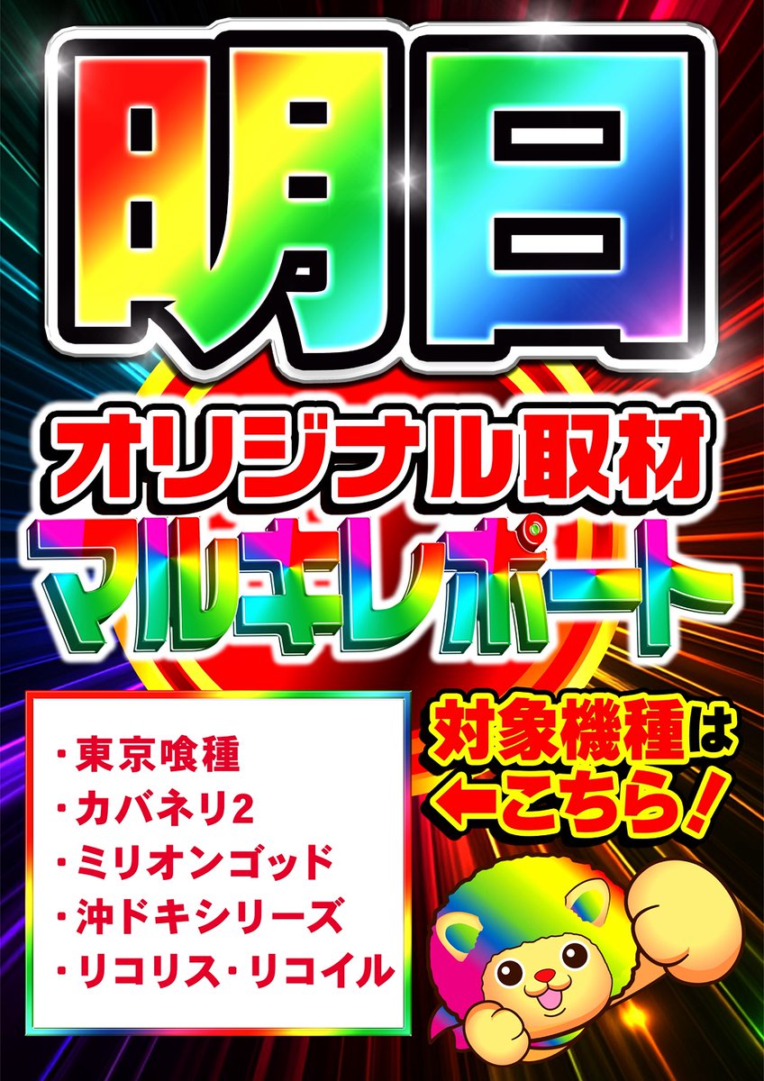 maruki_777's tweet photo. 週のはじまりから‼️
#マルキ松戸 全力全開‼️
アシタモ‼️

 💥💥💥💥１０・６💥💥💥💥
オリジナル取材マルキレポート
対象機種をチェッッッッッック！
#東京喰種
#カバネリ2
#ミリオンゴッド
#沖ドキ シリーズ
#リコリスリコイル 

9時50分までに集合です🫡