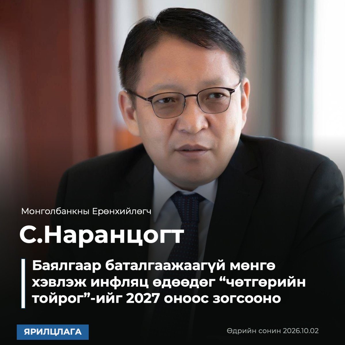 Mongolbank_mn's tweet photo. Монголбанкны Ерөнхийлөгч С.Наранцогтын "Өдрийн сонин"-ы 2026.10.02-ны өдрийн Баасан гарагийн №183 (8035) дугаарт өгсөн ярилцлагыг бүрэн эхээр нь https://t.co/1IOoyH43iF -ээс уншина уу…
#Монголбанк | #BankofMongolia | #BoM https://t.co/eSY30e1shX