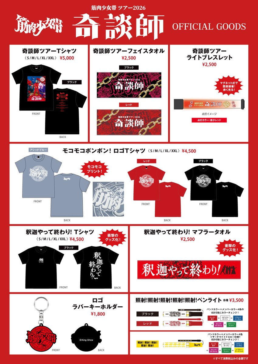 kingshow_info's tweet photo. 筋肉少女帯 ツアー2026｢奇談師｣｢サーカス団パノラマ島へ帰る｣完全再現ライブ+α オフィシャルグッズ 10/9 Zepp Nagoyaにて販売！

・奇談師ツアーTシャツ　各サイズ5,000円
・奇談師ツアーフェイスタオル　各2,500円
・奇談師ツアー ライトブレスレット　2,500円
・サーカス団パノラマ島へ帰る Tシャツ(奇談師Ver.)　各サイズ4,500円
・サーカス団パノラマ島へ帰る トートバッグ(奇談師Ver.)　2,500円
・サーカス団パノラマ島へ帰る キラキラと輝くサテンスカーフ　2,500円
・サーカス団パノラマ島へ帰る サーカスボール風キャンディ缶　2,000円
・サーカス団パノラマ島へ帰る 歌詞ランダムアクリルキーホルダー(アルバム収録曲 9種類 ランダム)　1,000円
・モコモコプリント仕様！ モコモコボンボン！ロゴTシャツ　各4,500円
・ロゴ ラバーキーホルダー　1,800円
・釈迦やって終わり！Tシャツ　4,500円
・釈迦やって終わり！マフラータオル　2,500円
・特攻服風Tシャツ 銀輪シルバー　4,500円
・照射！照射！照射！照射！照射！ペンライト　各種3,500円

17:00～先行販売予定
#筋肉少女帯 #筋少 #奇談師 #サーカス団パノラマ島へ帰る
(from STAFF)