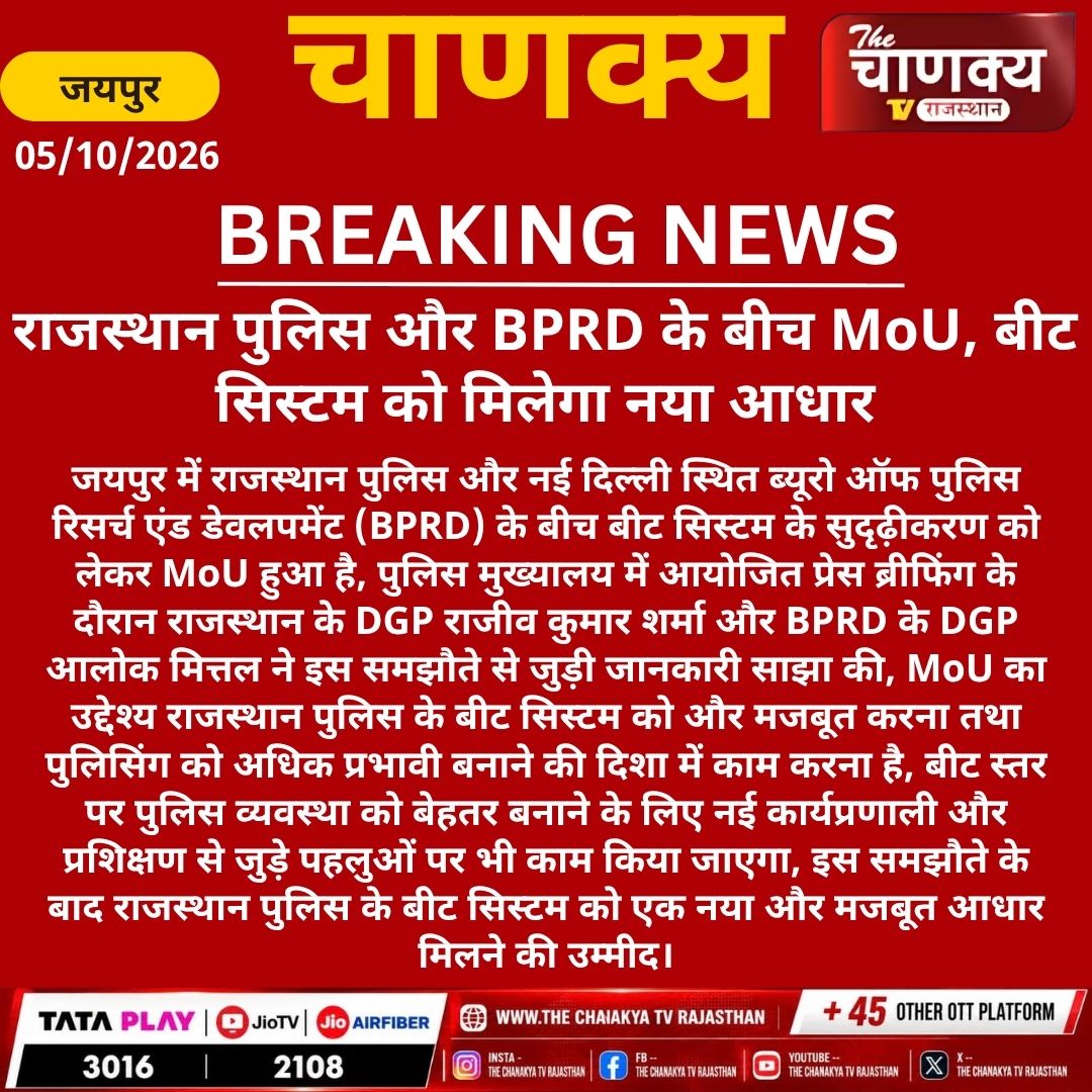 tv_chanaky5736's tweet photo. #Jaipur राजस्थान पुलिस और BPRD के बीच MoU, बीट सिस्टम को मिलेगा नया आधार
#RajasthanPolice #BPRD #MoU #BeatSystem #PoliceReforms #PoliceHeadquarters #RajivKumarSharma #AlokMittal #RajasthanNews https://t.co/G4ZPJoFjhO