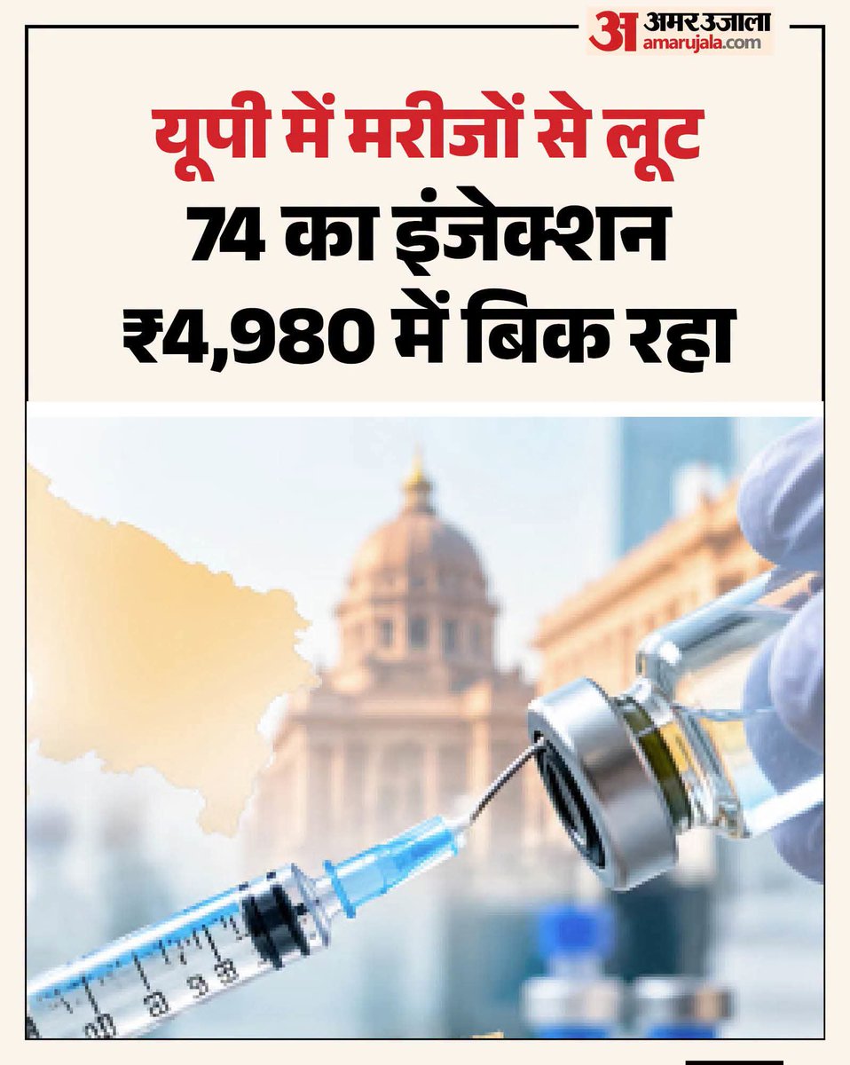 NiteshY75399996's tweet photo. 74 का इंजेक्शन 4980 में बिक रहा.

जनता को कहीं राहत नहीं।
@yadavakhilesh @samajwadiparty https://t.co/1TPv9rgAtq