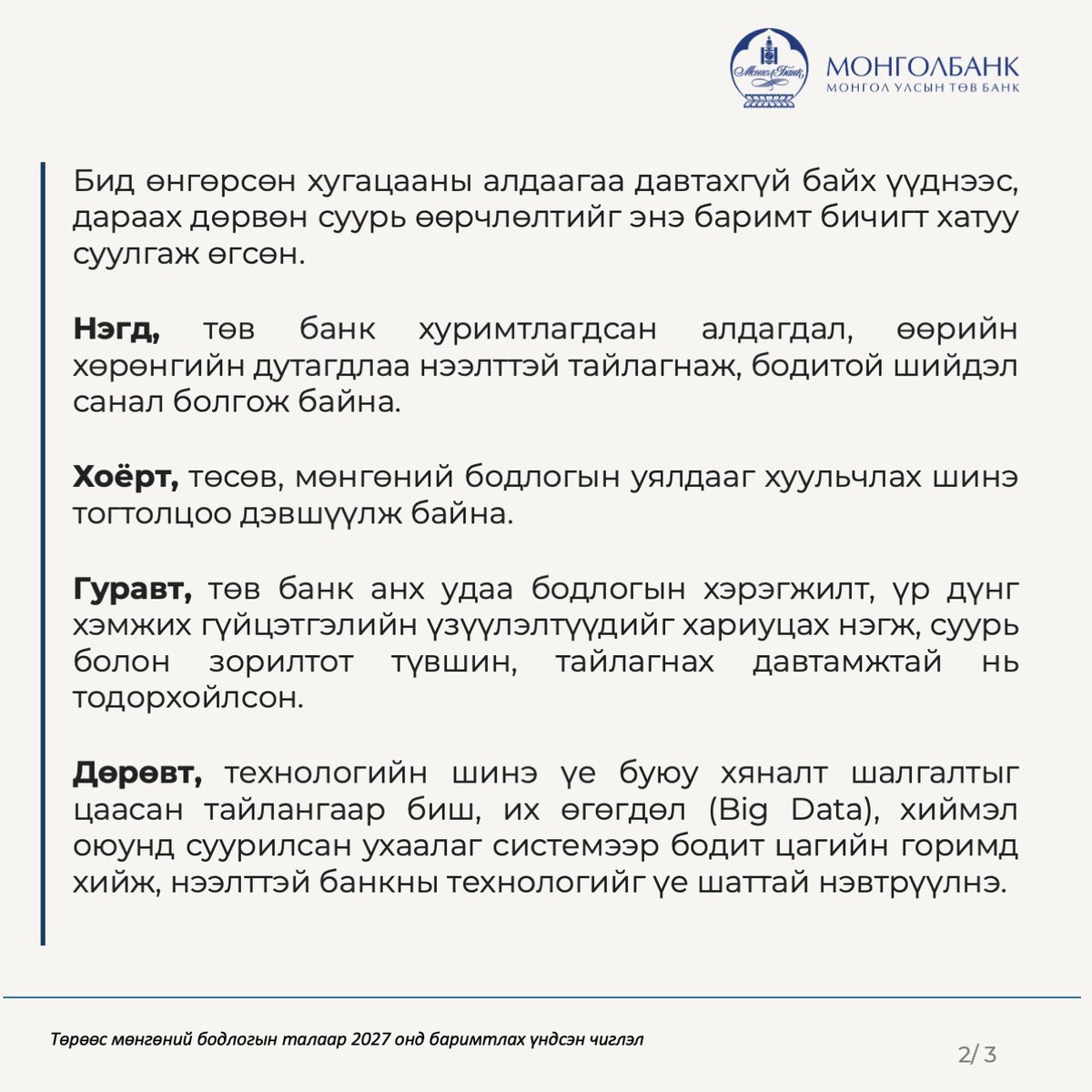 Mongolbank_mn's tweet photo. Монголбанкны Ерөнхийлөгч С.Наранцогтын "Өдрийн сонин"-ы 2026.10.02-ны өдрийн Баасан гарагийн №183 (8035) дугаарт өгсөн ярилцлагыг бүрэн эхээр нь https://t.co/1IOoyH43iF -ээс уншина уу…
#Монголбанк | #BankofMongolia | #BoM https://t.co/eSY30e1shX