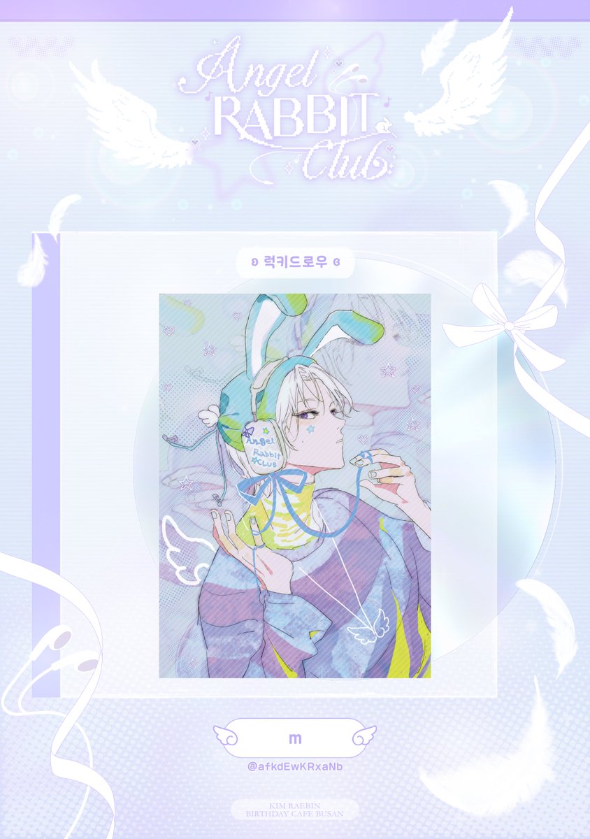 2026MyRabbitDay's tweet photo. ˚₊‧꒰ა 𝟸𝟶𝟸𝟼 𝙰𝙽𝙶𝙴𝙻 𝚁𝙰𝙱𝙱𝙸𝚃 𝙲𝙻𝚄𝙱 협력물 공개 ໒꒱ ‧₊˚

𖦹 럭키드로우 | A4 포스터
𖦹 m 님 | @ afkdEwKRxaNb

𖦹 실물 굿즈에는 빗금이 들어가지 않습니다. https://t.co/8ovTZkqCkO