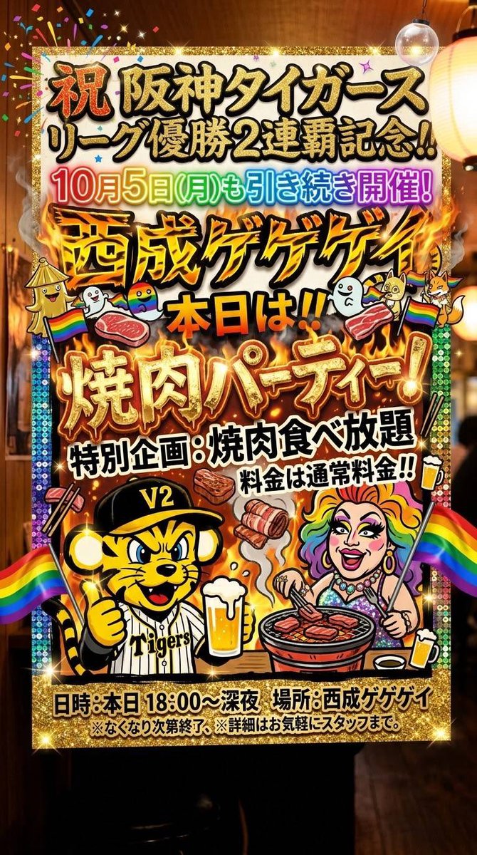 gaybar_gegegay's tweet photo. 10/5
ゲイバー西成ゲゲゲイ
18時~オープン🫶
昨日もご来店ありがとうございます🙇‍♀️
今日も引き続きリーグ優勝2連覇記念を祝して焼肉パーティーをします🎉
焼肉食べ放題だよー！！
みんな集合♡♡ https://t.co/LJ6x363qBH