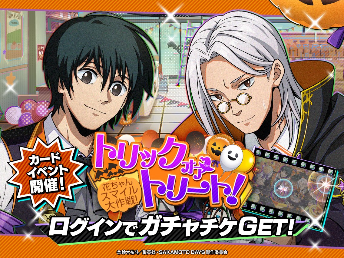 sakapuzz's tweet photo. 🎃 ┈ ┈ ┈ ┈ ┈ ┈ ┈ ┈ ┈ ┈ ⿻*.·

　　新カードイベント開始.ᐟ.ᐟ

·.*⿻ ┈ ┈ ┈ ┈ ┈ ┈ ┈ ┈ ┈ ┈ 🦇

今回は #坂本太郎 #南雲 が登場💰
プッシュ通知をONにすると、メッセージが届くかも✉️💡
さらに、ガチャチケ🎟️がもらえる
プレゼントコード公開中！🔍✨

プレゼントコード：CARDEVENT261001
🔽入力はこちら🔽
https://t.co/SnyqgC2COG

🗓️10/25(日)14:59まで💥
#サカパズ #SAKAMOTODAYS  #サカモトデイズ