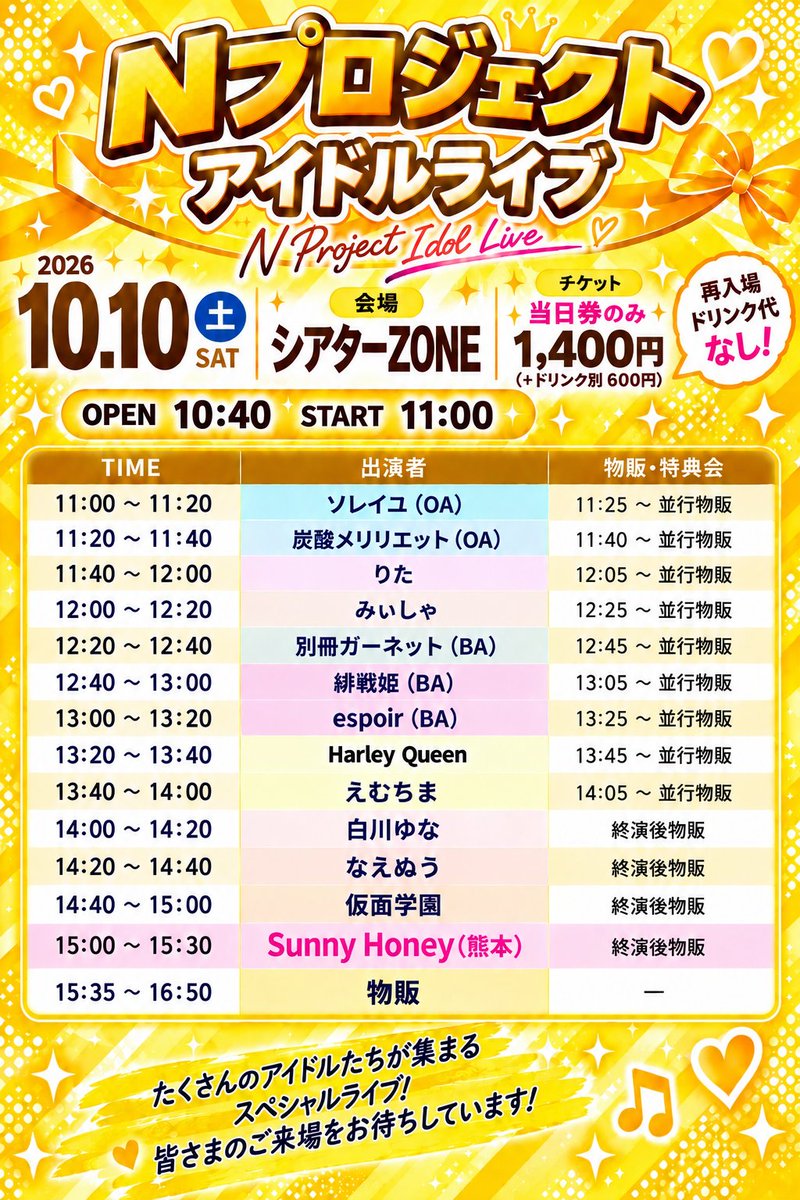 happycoming113's tweet photo. １０月１０日土曜日
Ｎプロジェクトアイドルライブ昼帯
最新タイムテーブルになります
よろしくお願いいたします
皆様のご来場お待ちしてます https://t.co/HyS6Ytm476