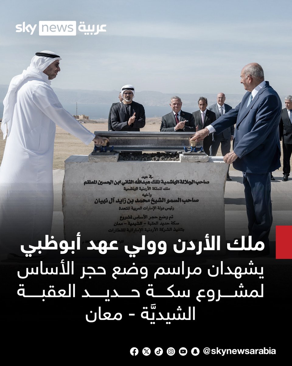 skynewsarabia's tweet photo. * الملك عبدالله الثاني بن الحسين، ملك الأردن والشيخ خالد بن محمد بن زايد آل نهيان، ولي عهد أبوظبي يشهدان مراسم وضع حجر الأساس لمشروع سكة حديد العقبة – الشيديَّة – معان في مدينة العقبة بالمملكة الأردنية الهاشمية
* المشروع تطوّره الشركة الأردنية الإماراتية للقطارات باستثمار إماراتي-أردني تصل قيمته إلى نحو 2.5 مليار دولار أميركي
* يتضمَّن المشروع تطوير شبكة سكك حديدية بطول 403 كيلومترات
* يهدف المشروع إلى ربط مدينة العقبة بمواقع التعدين والإنتاج الرئيسية ومنطقة معان اللوجستية

#سوشال_سكاي
#الإمارات
#الأردن
