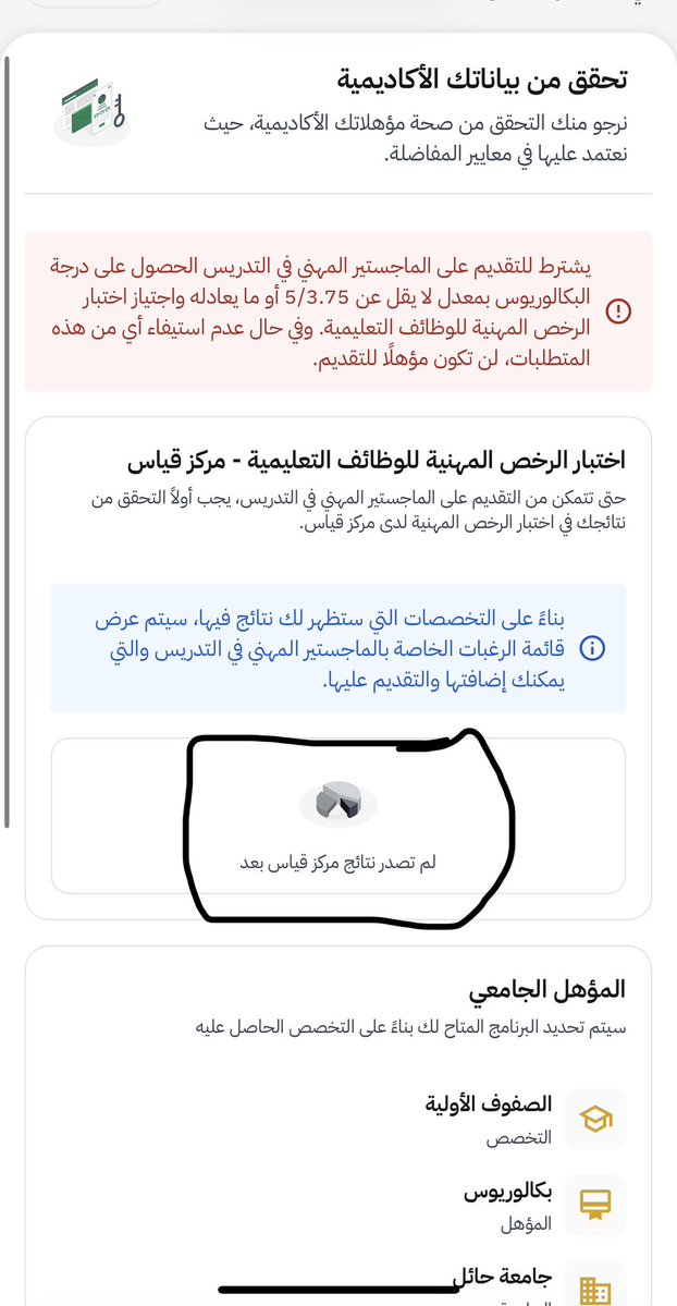 __are's tweet photo. للاسف مرت اكثر من ٢٤ ساعة على مشكلتنا كخريجي صفوف اولية وعدم امكانية تقديمنا على #الماجستير_المهني_في_التدريس دون تجاوب لا من @TeacherEduSA ولا من @EtecCare درجات قياس محبوسه دون اي مبرر رغم ان شرط اجتياز اختبار الصفوف الاولية متطلب للتقديم على وظيفة معلم لغة عربية كما هو موضح👇🏻 https://t.co/J0k5uMDHVa