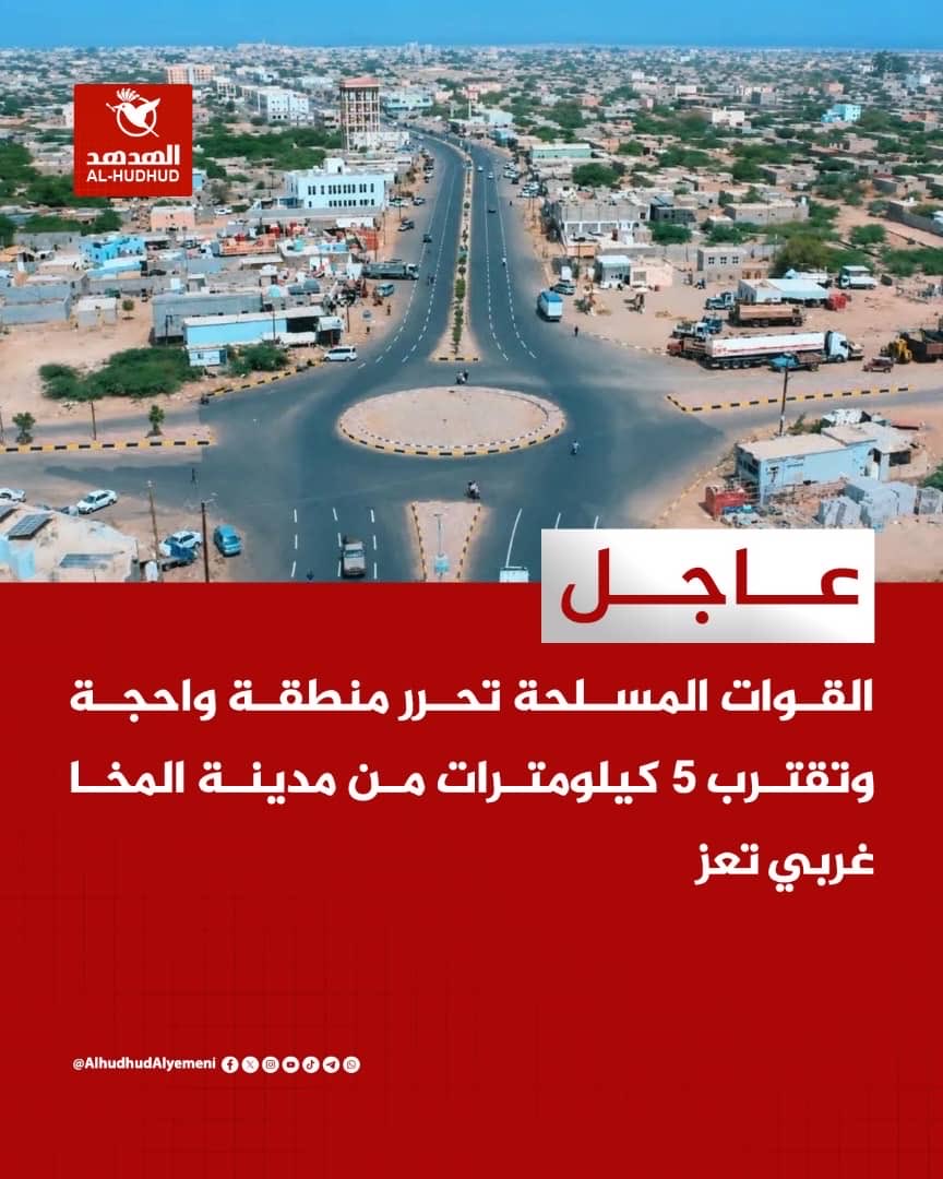 KX0X0X0's tweet photo. ⭕ عاجل | القوات المسلحة تحرر منطقة واحجة وتقترب 5 كيلومترات من مدينة المخا غربي تعز

#الهدهد https://t.co/hVbauAtmIZ